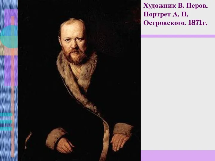 Художник В. Перов. Портрет А. Н. Островского. 1871г.