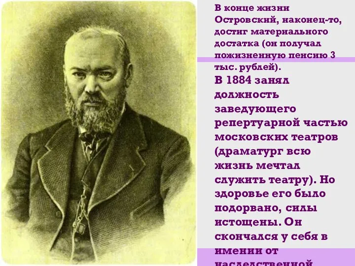 В конце жизни Островский, наконец-то, достиг материального достатка (он получал пожизненную