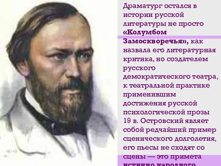 Драматург остался в истории русской литературы не просто «Колумбом Замоскворечья», как