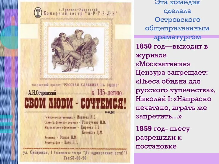 Эта комедия сделала Островского общепризнанным драматургом 1850 год—выходит в журнале «Москвитянин»