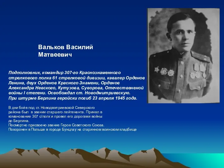 Подполковник, командир 307-го Краснознаменного стрелкового полка 61 стрелковой дивизии, кавалер Орденов