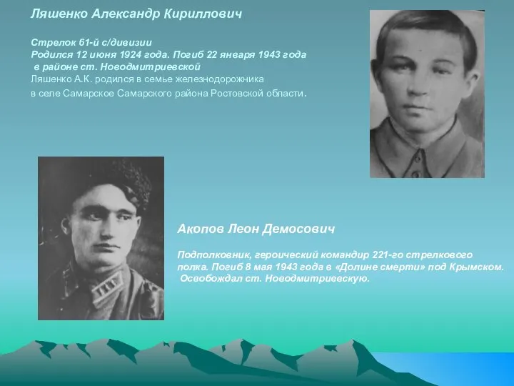 Ляшенко Александр Кириллович Стрелок 61-й с/дивизии Родился 12 июня 1924 года.