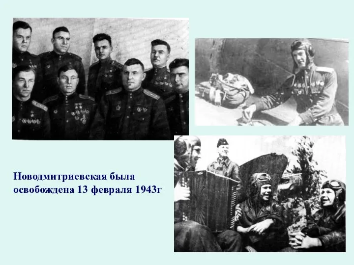 Новодмитриевская была освобождена 13 февраля 1943г