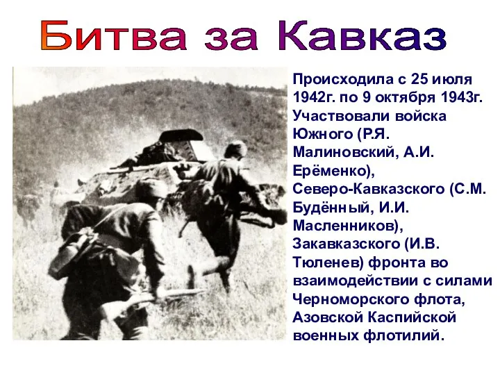 Происходила с 25 июля 1942г. по 9 октября 1943г. Участвовали войска