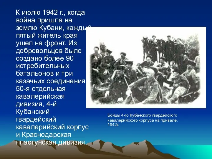 К июлю 1942 г., когда война пришла на землю Кубани, каждый