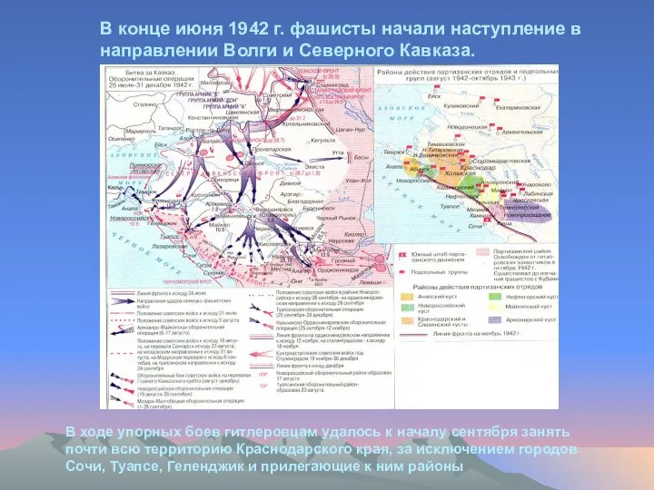 В конце июня 1942 г. фашисты начали наступление в направлении Волги