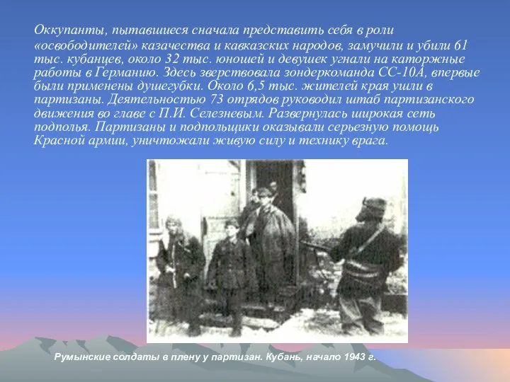 Оккупанты, пытавшиеся сначала представить себя в роли «освободителей» казачества и кавказских