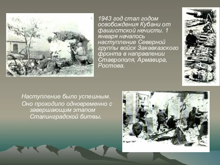 1943 год стал годом освобождения Кубани от фашистской нечисти. 1 января