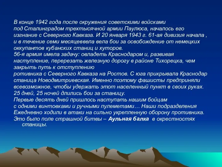 В конце 1942 года после окружения советскими войсками под Сталинградом трехтысячной