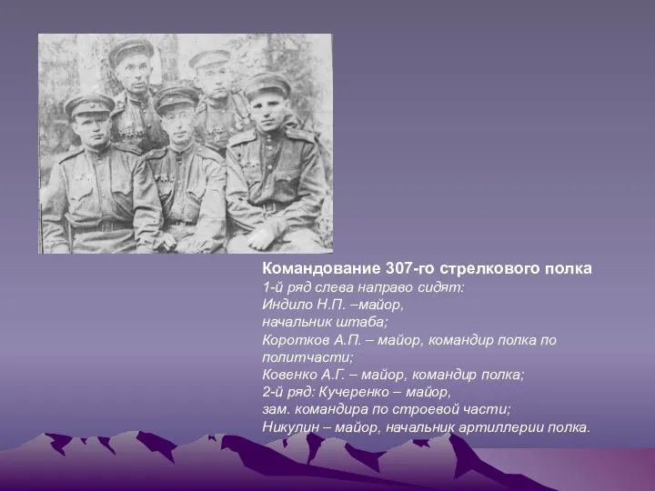 Командование 307-го стрелкового полка 1-й ряд слева направо сидят: Индило Н.П.