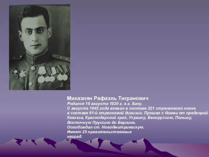 Микаэлян Рафаэль Тигранович Родился 16 августа 1920 г. в г. Баку.