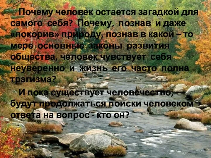 Почему человек остается загадкой для самого себя? Почему, познав и даже