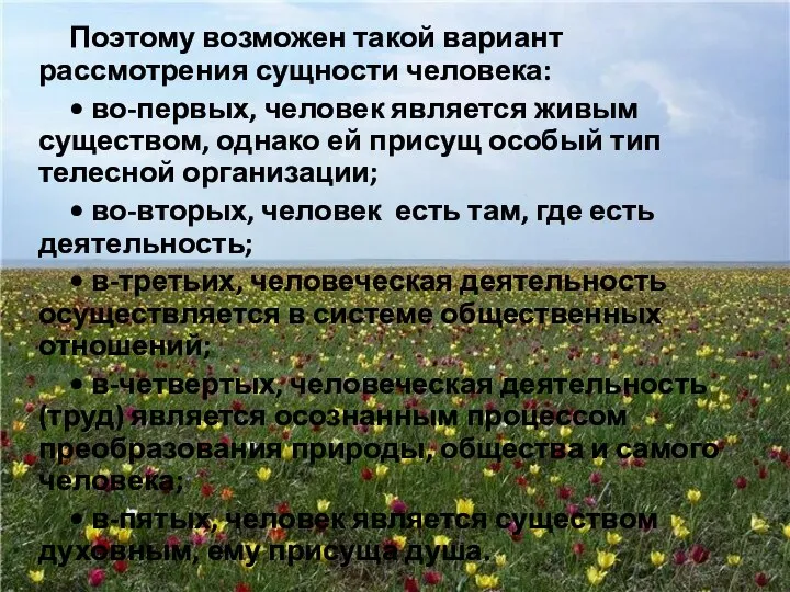 Поэтому возможен такой вариант рассмотрения сущности человека: • во-первых, человек является