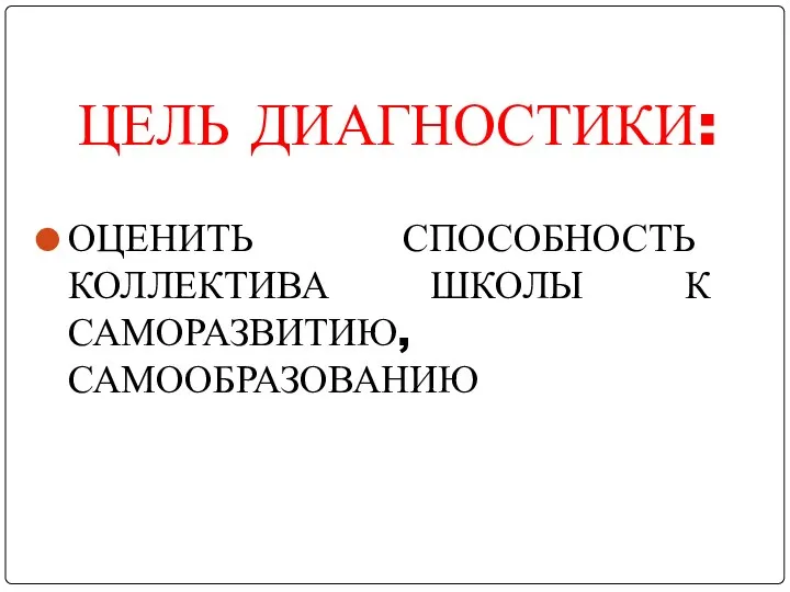 ЦЕЛЬ ДИАГНОСТИКИ: ОЦЕНИТЬ СПОСОБНОСТЬ КОЛЛЕКТИВА ШКОЛЫ К САМОРАЗВИТИЮ, САМООБРАЗОВАНИЮ