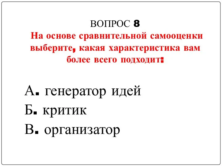 ВОПРОС 8 На основе сравнительной самооценки выберите, какая характеристика вам более