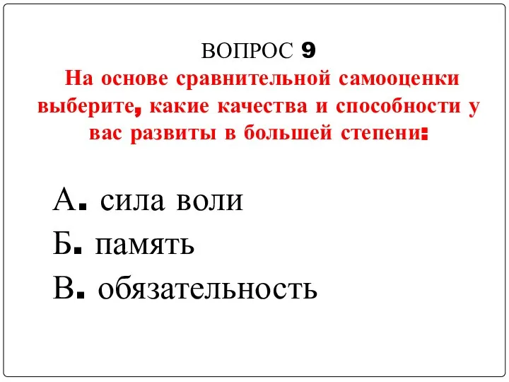 ВОПРОС 9 На основе сравнительной самооценки выберите, какие качества и способности