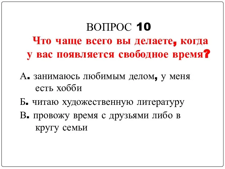 ВОПРОС 10 Что чаще всего вы делаете, когда у вас появляется