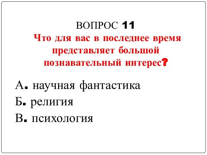 ВОПРОС 11 Что для вас в последнее время представляет большой познавательный