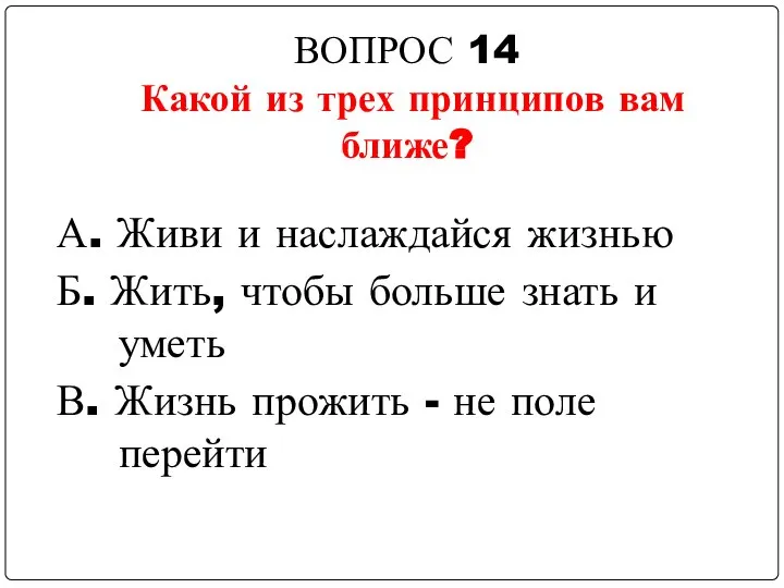 ВОПРОС 14 Какой из трех принципов вам ближе? А. Живи и