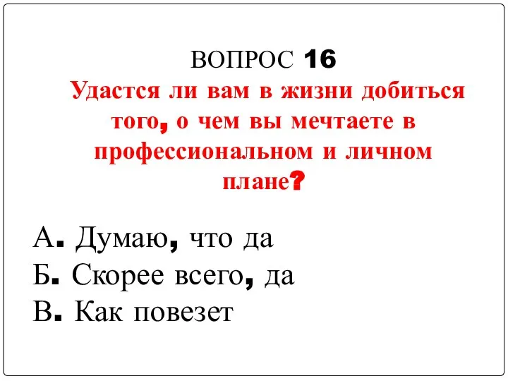 ВОПРОС 16 Удастся ли вам в жизни добиться того, о чем