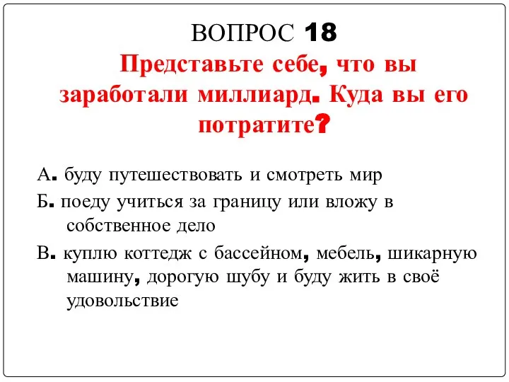 ВОПРОС 18 Представьте себе, что вы заработали миллиард. Куда вы его