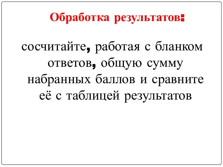 Обработка результатов: сосчитайте, работая с бланком ответов, общую сумму набранных баллов