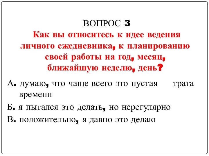 А. думаю, что чаще всего это пустая трата времени Б. я