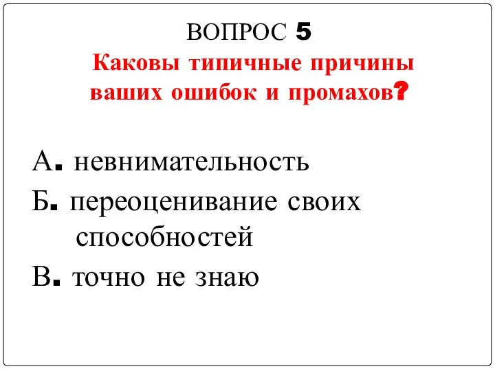 ВОПРОС 5 Каковы типичные причины ваших ошибок и промахов? А. невнимательность