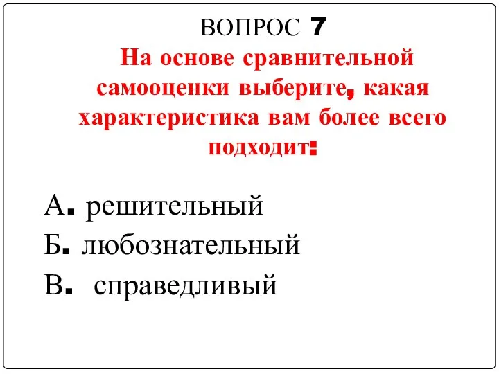 ВОПРОС 7 На основе сравнительной самооценки выберите, какая характеристика вам более