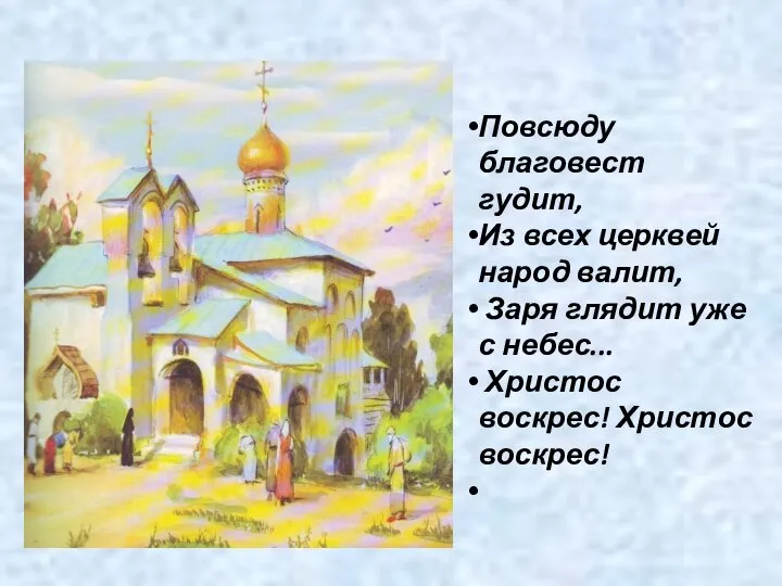 Повсюду благовест гудит, Из всех церквей народ валит, Заря глядит уже