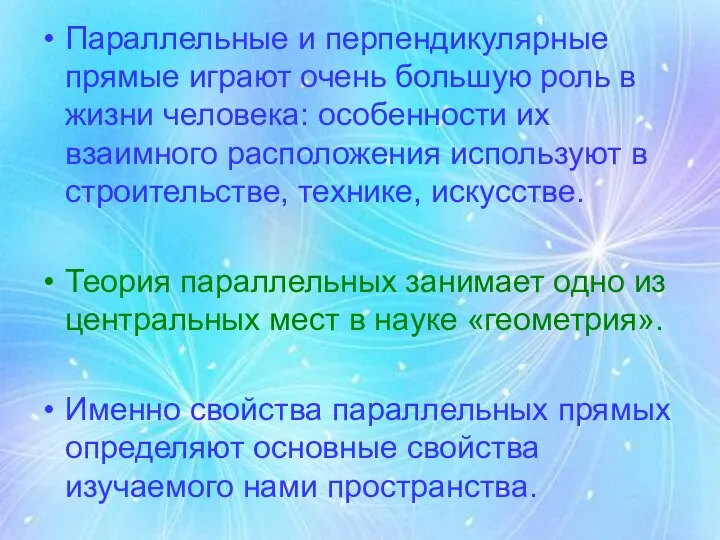 Параллельные и перпендикулярные прямые играют очень большую роль в жизни человека: