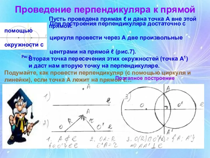 Проведение перпендикуляра к прямой Пусть проведена прямая ℓ и дана точка