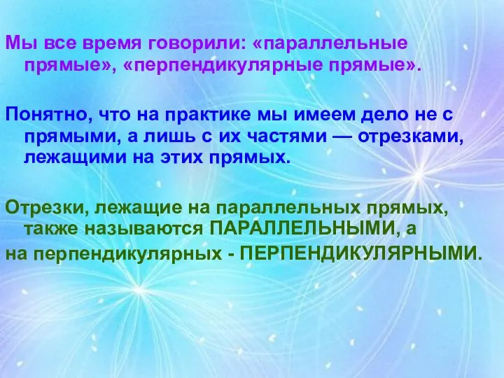 Мы все время говорили: «параллельные прямые», «перпендикулярные прямые». Понятно, что на