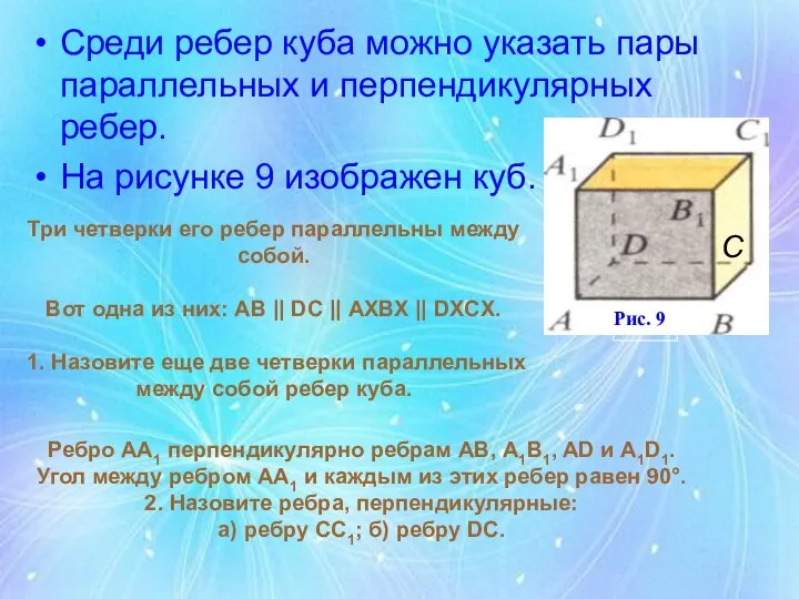 Среди ребер куба можно указать пары параллельных и перпендикулярных ребер. На