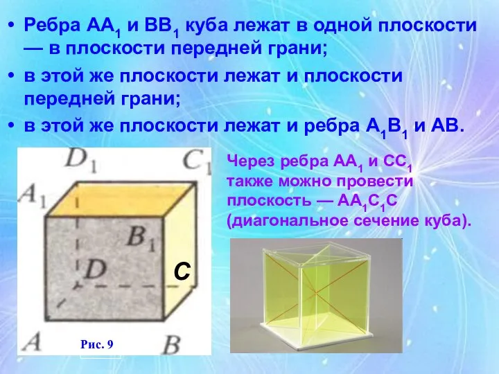 Ребра АА1 и ВВ1 куба лежат в одной плоскости — в