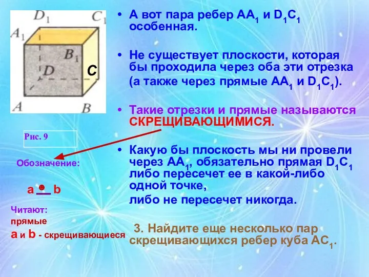 А вот пара ребер АА1 и D1C1 особенная. Не существует плоскости,