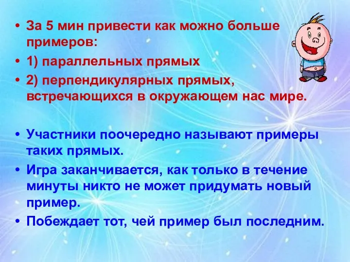 За 5 мин привести как можно больше примеров: 1) параллельных прямых