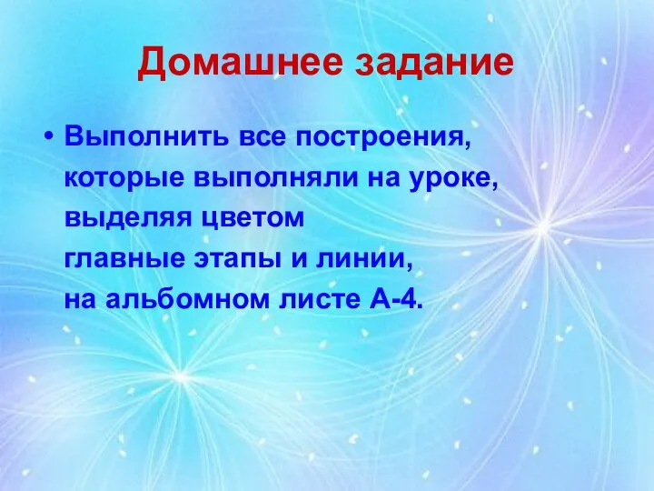 Домашнее задание Выполнить все построения, которые выполняли на уроке, выделяя цветом