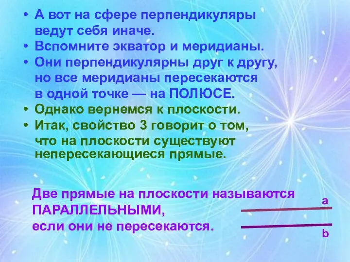 А вот на сфере перпендикуляры ведут себя иначе. Вспомните экватор и