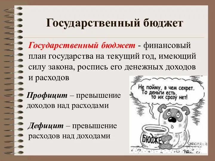 Государственный бюджет Государственный бюджет - финансовый план государства на текущий год,