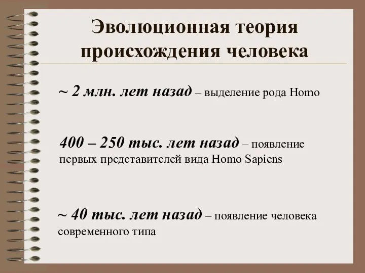 Эволюционная теория происхождения человека ~ 2 млн. лет назад – выделение