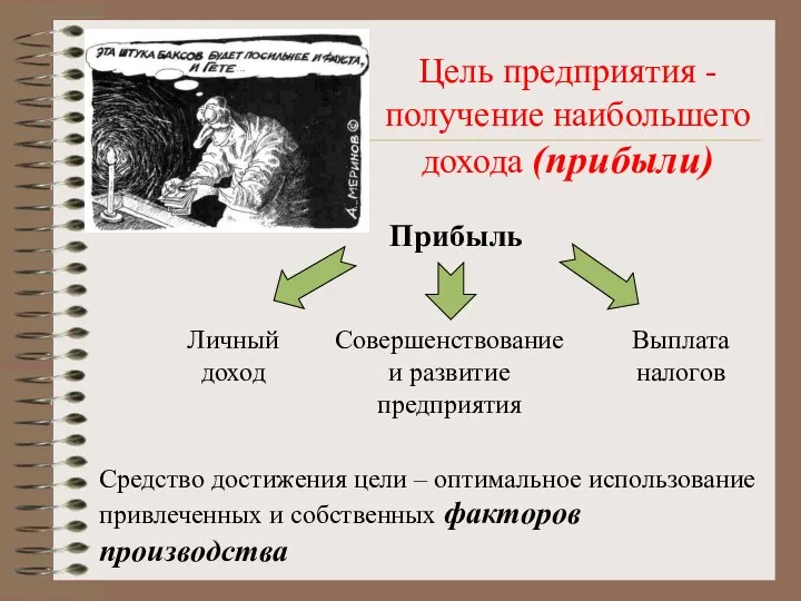 Цель предприятия - получение наибольшего дохода (прибыли) Средство достижения цели –