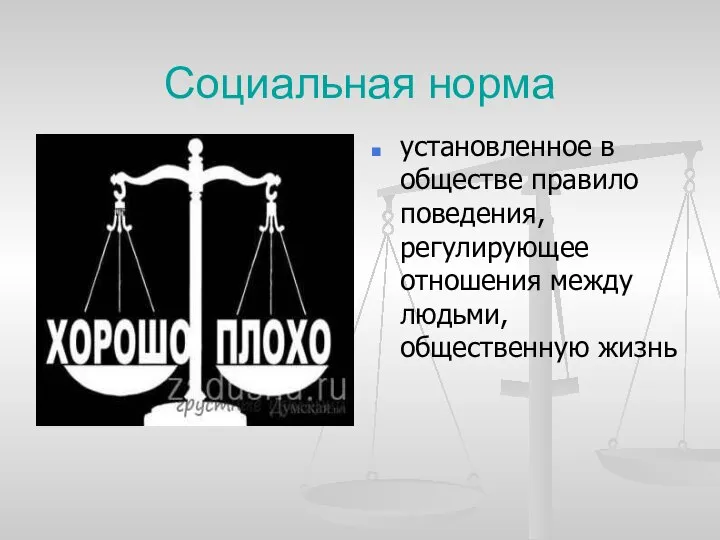 Социальная норма установленное в обществе правило поведения, регулирующее отношения между людьми, общественную жизнь