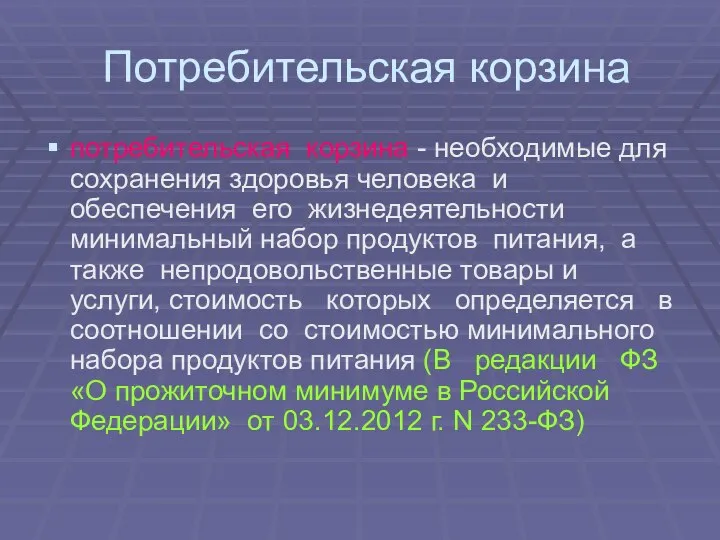 Потребительская корзина потребительская корзина - необходимые для сохранения здоровья человека и