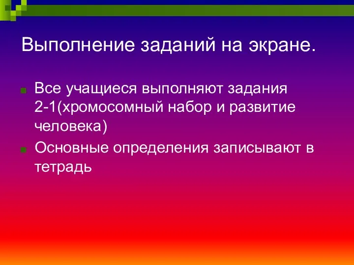 Выполнение заданий на экране. Все учащиеся выполняют задания 2-1(хромосомный набор и