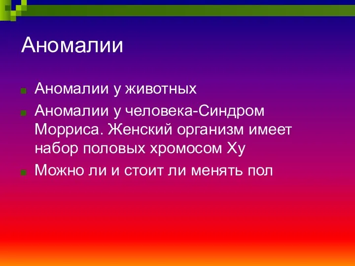 Аномалии Аномалии у животных Аномалии у человека-Синдром Морриса. Женский организм имеет