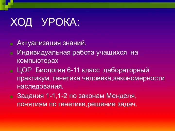 ХОД УРОКА: Актуализация знаний. Индивидуальная работа учащихся на компьютерах ЦОР Биология