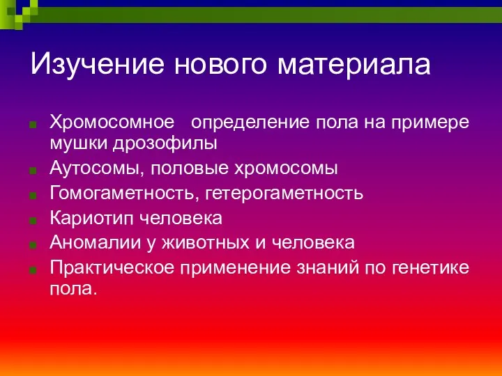 Изучение нового материала Хромосомное определение пола на примере мушки дрозофилы Аутосомы,