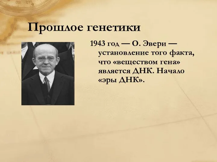 Прошлое генетики 1943 год — О. Эвери — установление того факта,