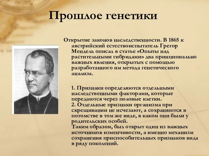 Прошлое генетики Открытие законов наследственности. В 1865 к австрийский естествоиспытатель Грегор